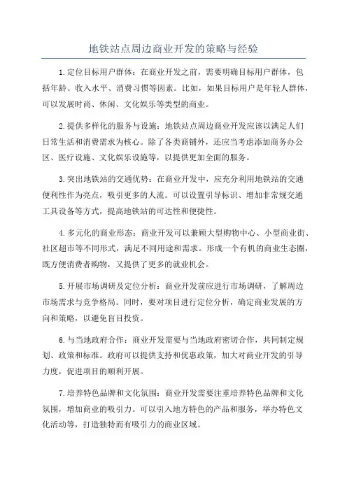 地铁站点周边商业开发的策略与经验