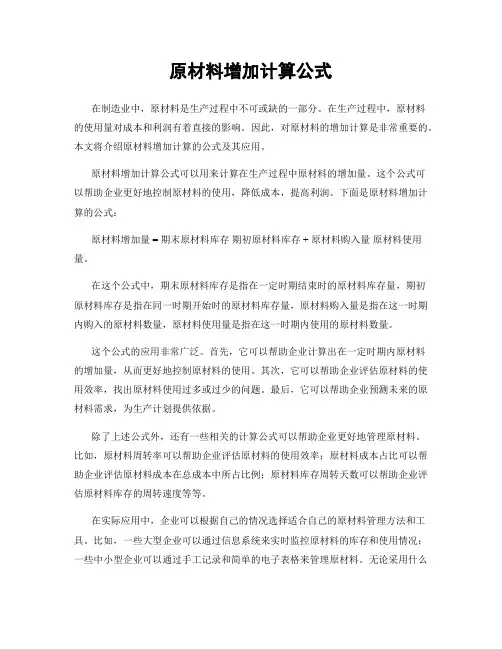 原材料增加计算公式