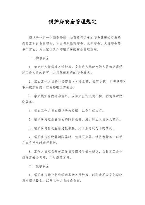 锅炉房安全管理规定