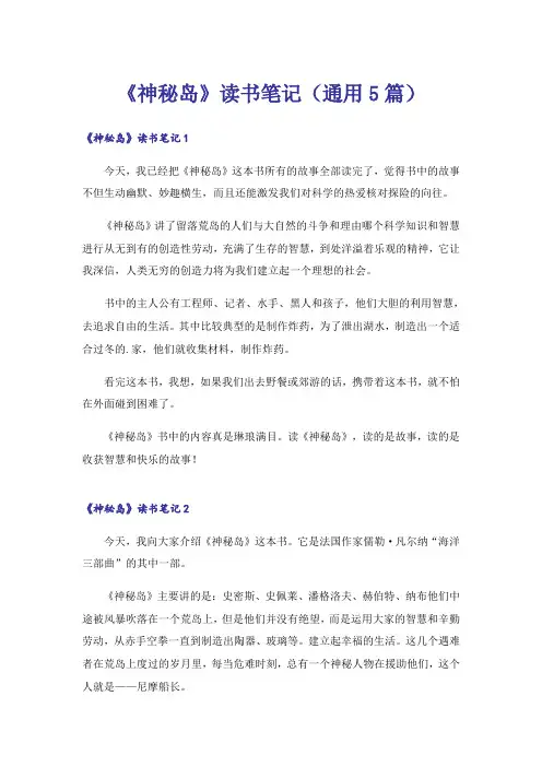 《神秘岛》读书笔记(通用5篇)