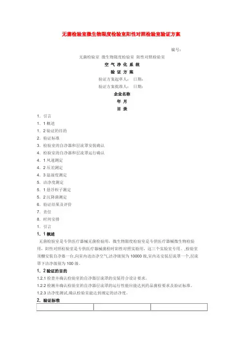 无菌检验室微生物限度检验室阳性对照检验室验证方案