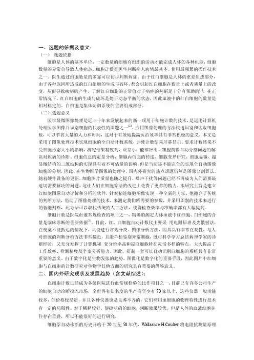 开题报告-基于图像处理的血液红、白细胞计数