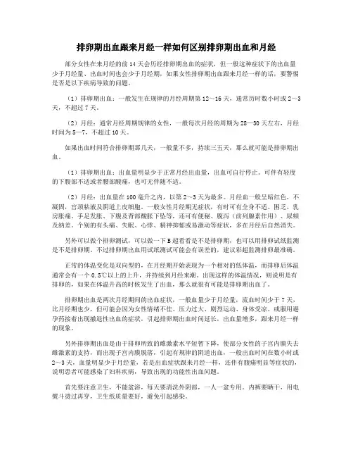 排卵期出血跟来月经一样如何区别排卵期出血和月经