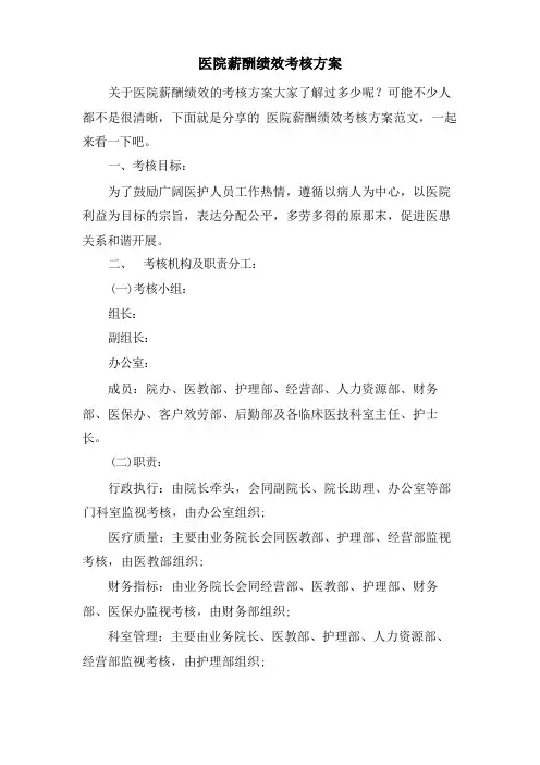 医院薪酬绩效考核方案