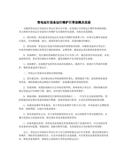 变电运行设备运行维护日常故障及改进
