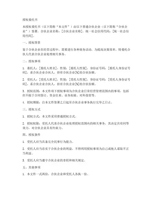 普通合伙企业授权委托书