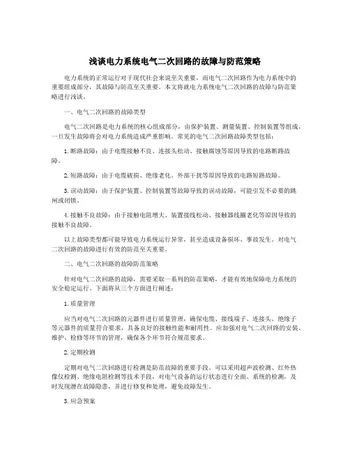 浅谈电力系统电气二次回路的故障与防范策略