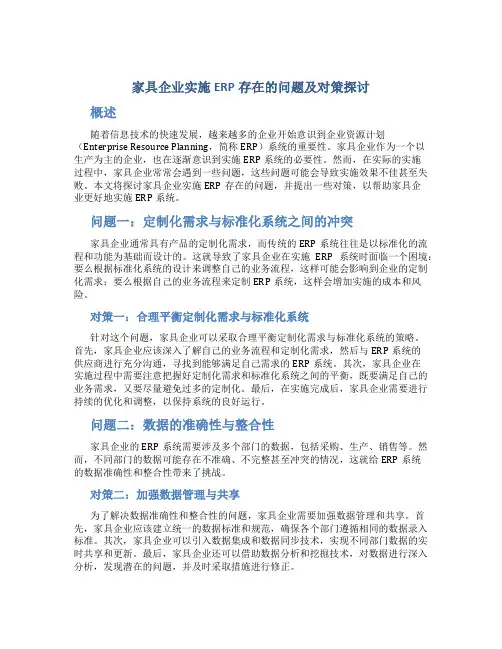 家具企业实施ERP存在的问题及对策探讨