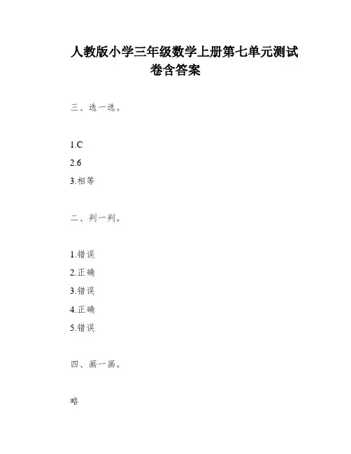人教版小学三年级数学上册第七单元测试卷含答案
