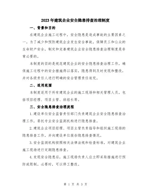 2023年建筑企业安全隐患排查治理制度