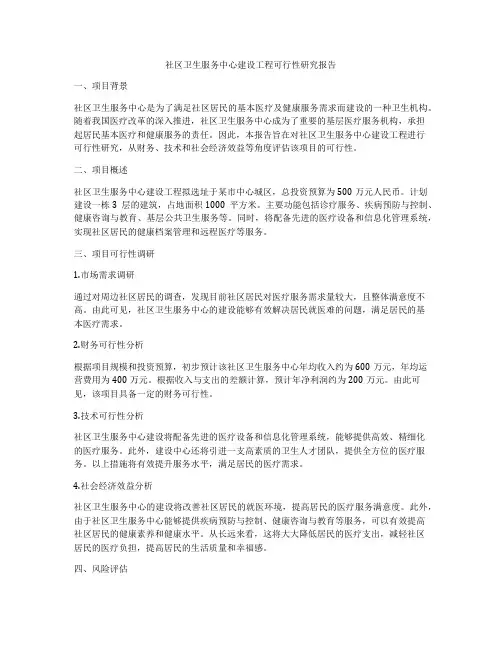 社区卫生服务中心建设工程可行性研究报告