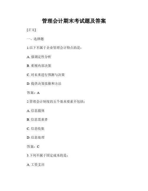 管理会计期末考试题及答案