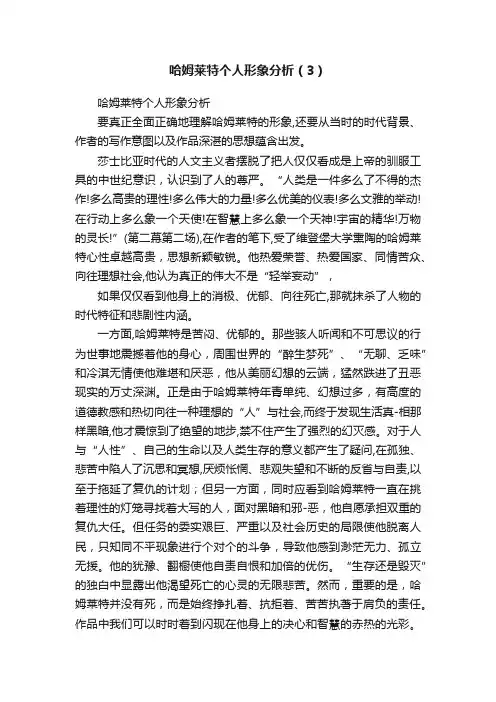 哈姆莱特个人形象分析（3）