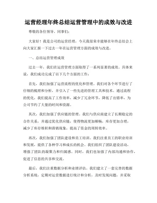 运营经理年终总结运营管理中的成效与改进