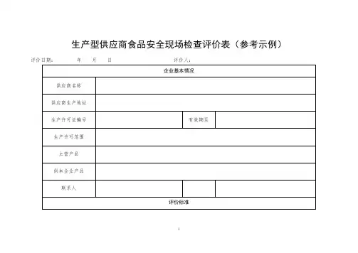 生产型供应商食品安全现场检查评价表(参考示例)