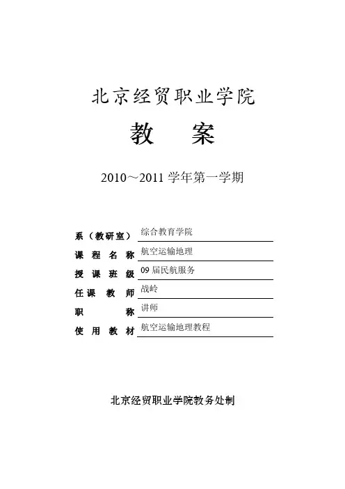 航空运输地理教案