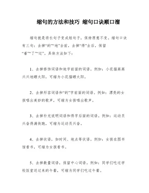 缩句的方法和技巧 缩句口诀顺口溜