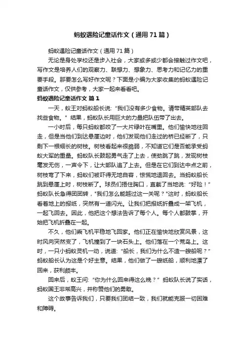 蚂蚁遇险记童话作文（通用71篇）