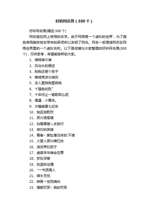 好听网名男（300个）