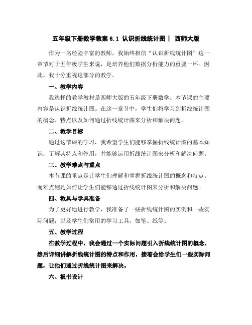 五年级下册数学教案-6.1认识折线统计图︳西师大版
