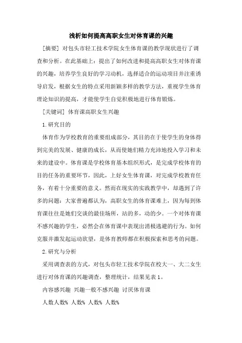 如何提高高职女生对体育课兴趣