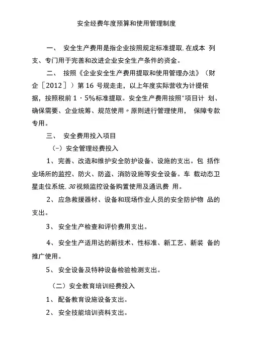 道路运输企业安全经费年度预算和使用管理制度