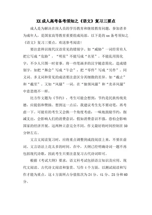 XX成人高考备考须知之《语文》复习三要点