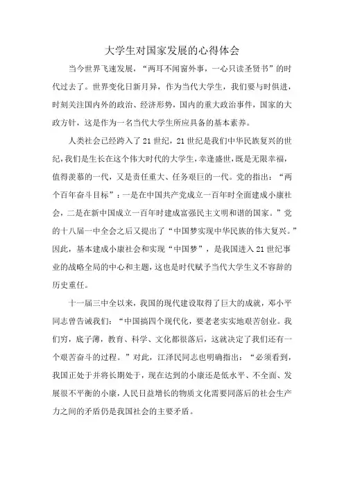 大学生对国家发展的心得体会