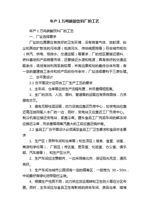 年产1万吨碳酸饮料厂的工艺