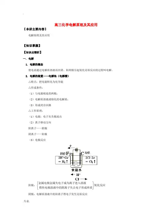 高三化学电解原理及其应用知识精讲