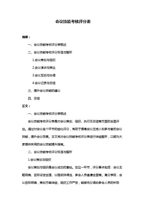 会议技能考核评分表