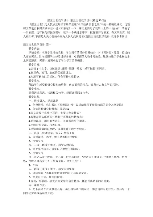 猴王出世教学设计猴王出世教学设计(精选13篇)