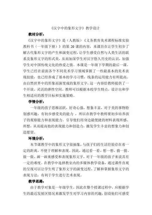 人教版一年级美术下册《第20课 汉字中的象形文》教学设计