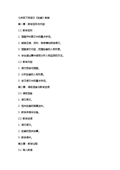 七年级下册语文《赵普》教案