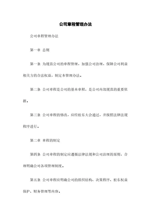 公司章程管理办法