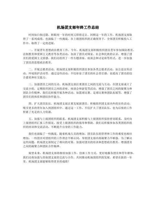 机场团支部年终工作总结
