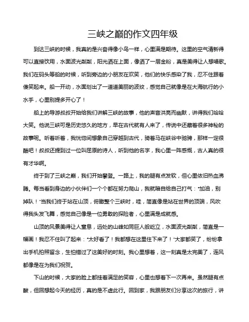三峡之巅的作文四年级