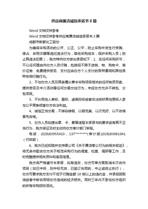 供应商廉洁诚信承诺书3篇