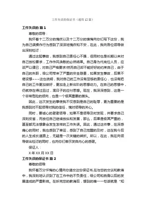 工作失误的保证书（通用12篇）