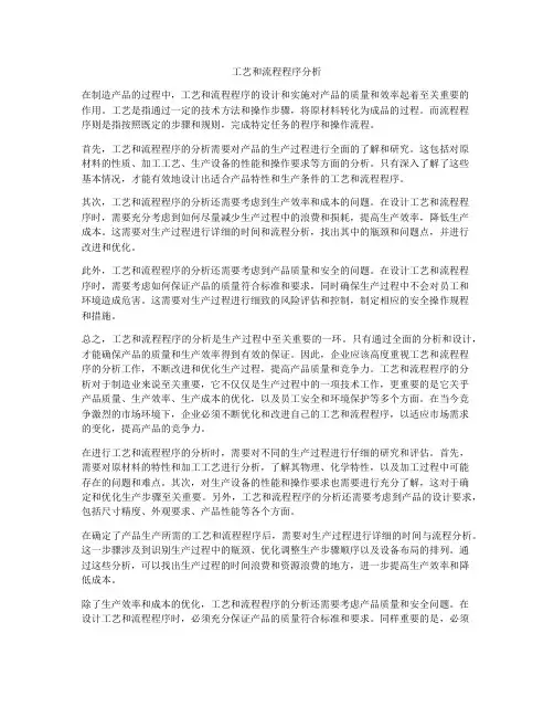 工艺和流程程序分析