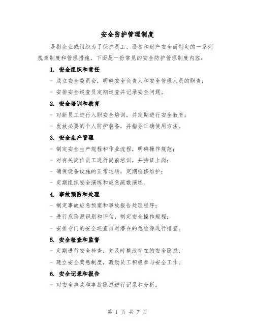 安全防护管理制度(5篇)