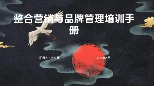 整合营销与品牌管理培训手册