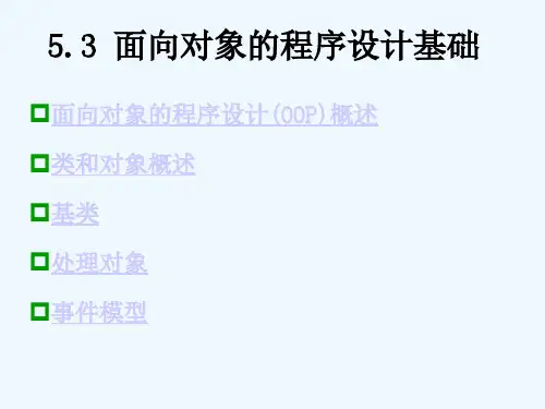 面向对象的程序设计基础课件