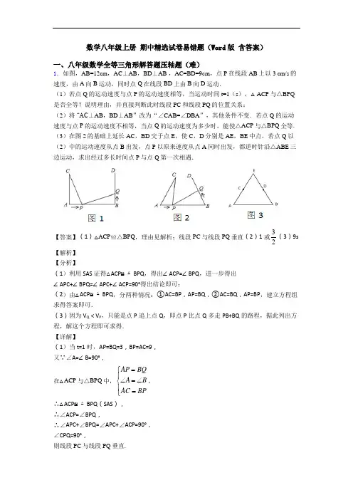 数学八年级上册 期中精选试卷易错题(Word版 含答案)
