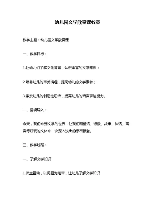 幼儿园文学欣赏课教案