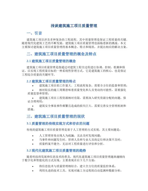 浅谈建筑施工项目质量管理