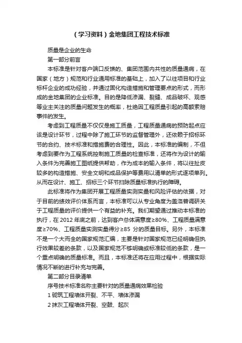 （学习资料）金地集团工程技术标准