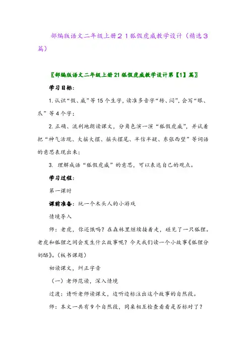 2023年部编版语文二年级上册21狐假虎威教学设计(精选3篇)