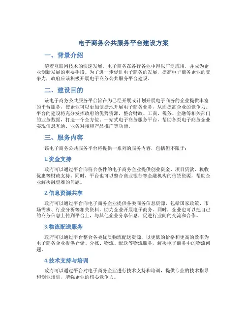 电子商务公共服务平台建设方案