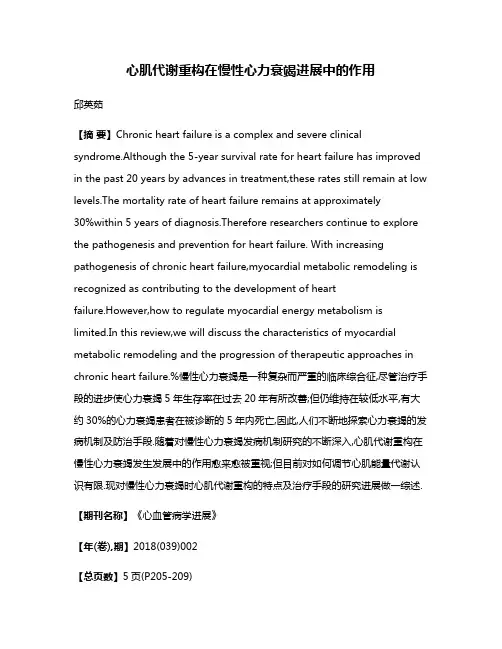 心肌代谢重构在慢性心力衰竭进展中的作用